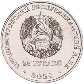 Приднестровье 25 рублей 2020 Город-герой Киев