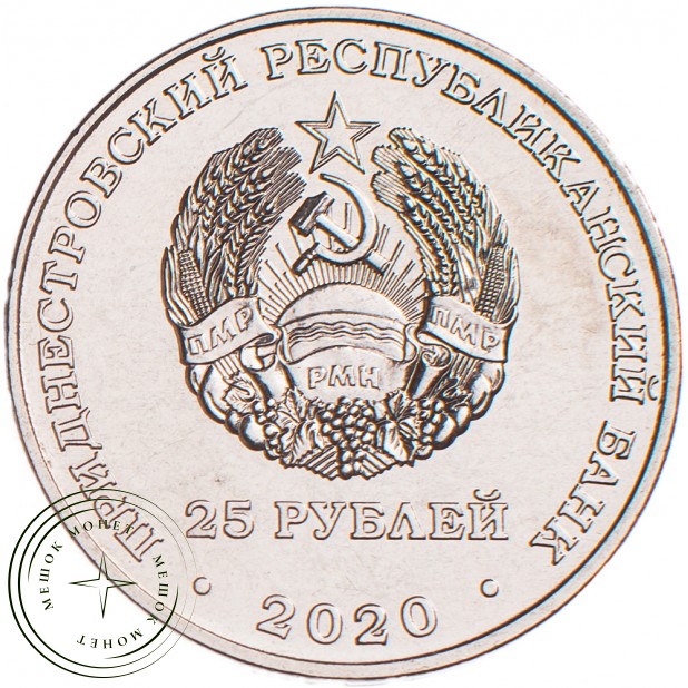 Приднестровье 25 рублей 2020 Город-герой Киев