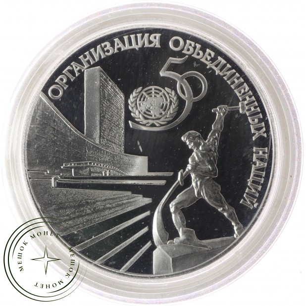 3 рубля 1995 50 лет ООН