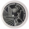 3 рубля 1995 50 лет ООН - 25121811