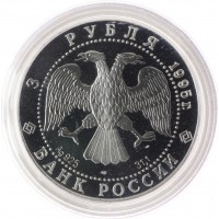 3 рубля 1995 50 лет ООН