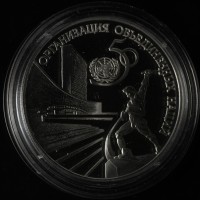 3 рубля 1995 50 лет ООН