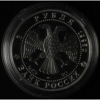 3 рубля 1995 50 лет ООН