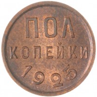 Монета Полкопейки 1925