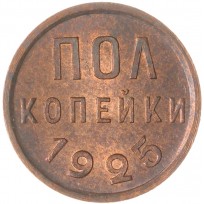 Монета Полкопейки 1925