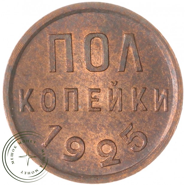 Полкопейки 1925 — 937044897