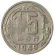 15 копеек 1949