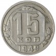 15 копеек 1949