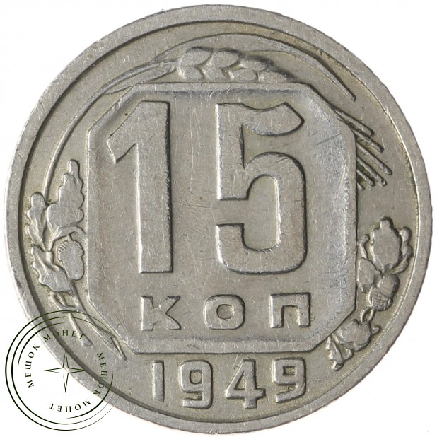 15 копеек 1949 - 62984254