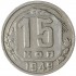 15 копеек 1949