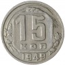 15 копеек 1949 - 62984254