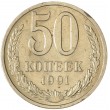 50 копеек 1991 Л