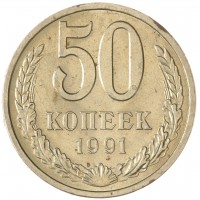Монета 50 копеек 1991 Л