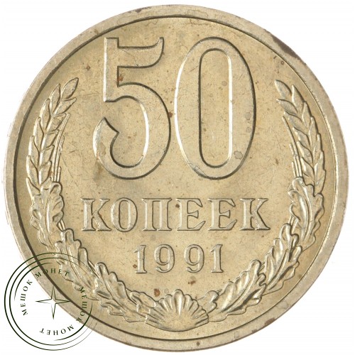50 копеек 1991 Л — 937029728