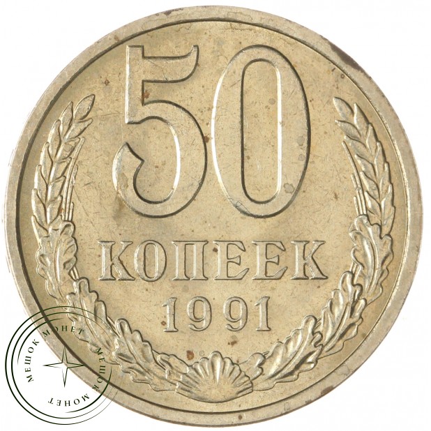 50 копеек 1991 Л — 937029728