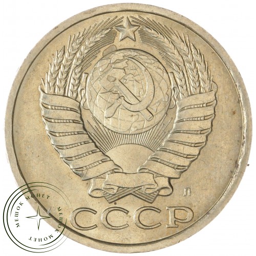 50 копеек 1991 Л — 937029728