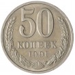 50 копеек 1991 Л