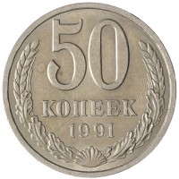 Монета 50 копеек 1991 Л