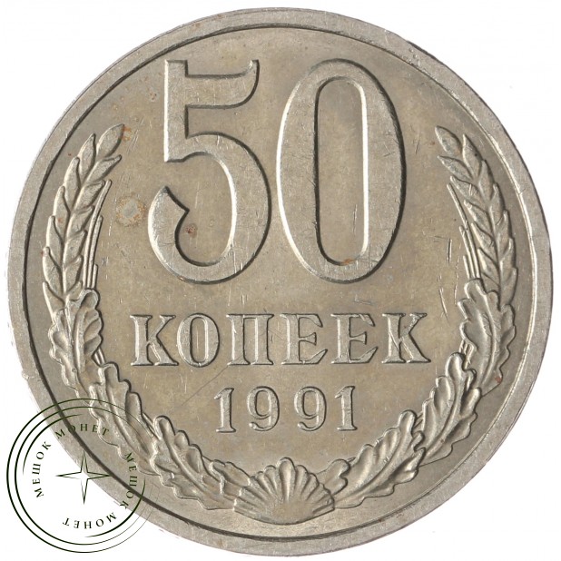 50 копеек 1991 Л