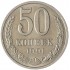 50 копеек 1991 Л