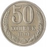 50 копеек 1991 Л