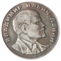 Копия 1 рубль 1953 Владимир Ильич Ленин