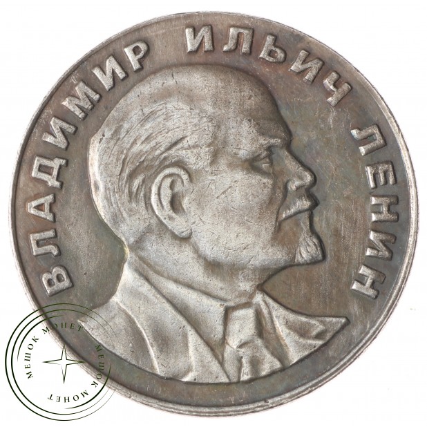 Копия 1 рубль 1953 Владимир Ильич Ленин
