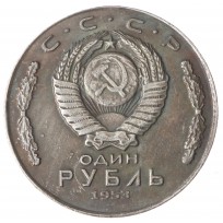 Копия 1 рубль 1953 Владимир Ильич Ленин
