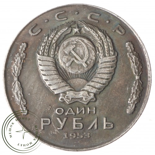 Копия 1 рубль 1953 Владимир Ильич Ленин