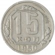 15 копеек 1950
