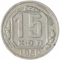 15 копеек 1950