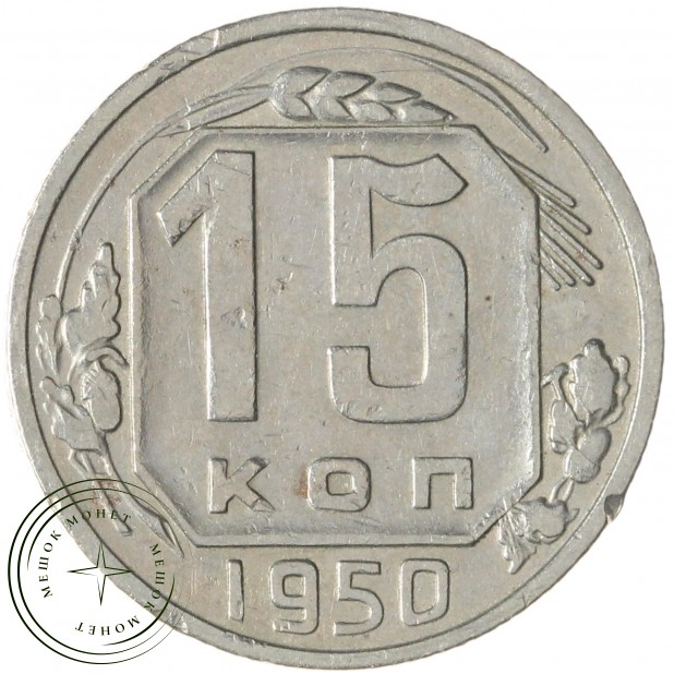 15 копеек 1950 — 937045656
