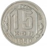 15 копеек 1950 — 937045656