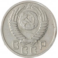 15 копеек 1950