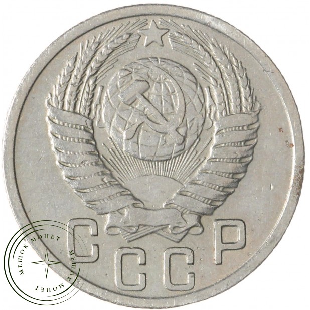 15 копеек 1950 — 937045656