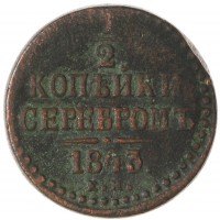 Монета 1/2 копейки 1843 ЕМ