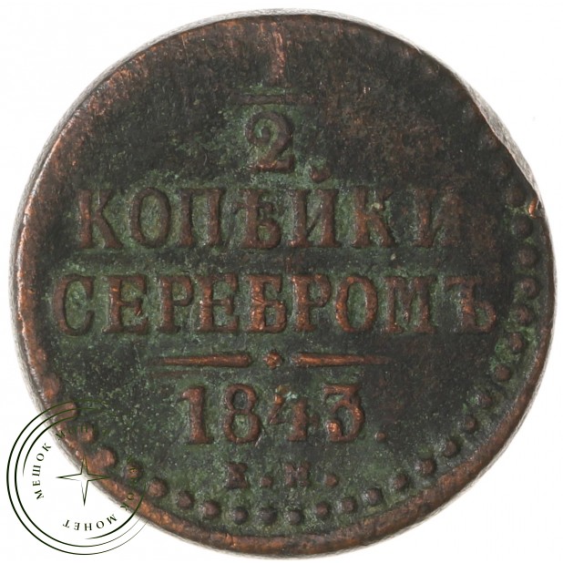 1/2 копейки 1843 ЕМ - 93702395