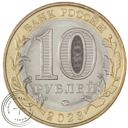 10 рублей 2023 Рыбинск UNC — 937038581