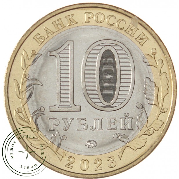 10 рублей 2023 Рыбинск UNC