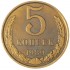 5 копеек 1989