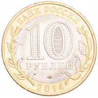 Монета 10 рублей 2014 Саратовская область UNC