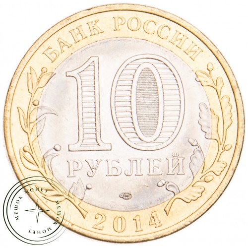 10 рублей 2014 Саратовская область UNC — 39493600