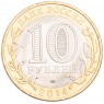 10 рублей 2014 Саратовская область UNC