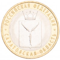 Монета 10 рублей 2014 Саратовская область UNC