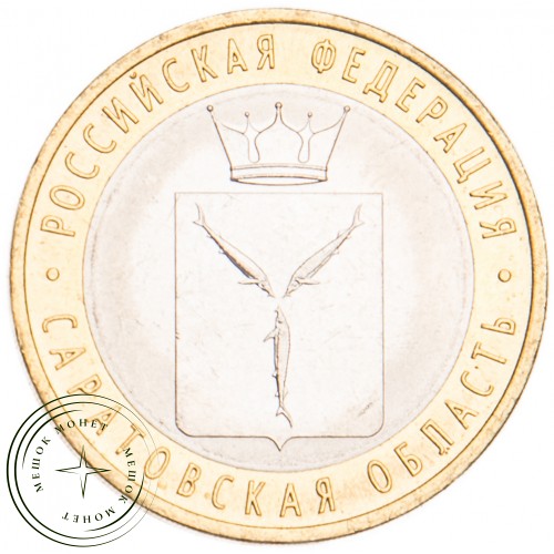 10 рублей 2014 Саратовская область UNC — 39493600