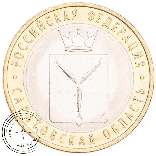 10 рублей 2014 Саратовская область UNC
