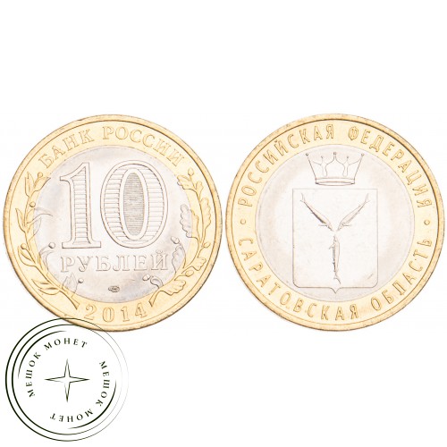 10 рублей 2014 Саратовская область UNC — 39493600