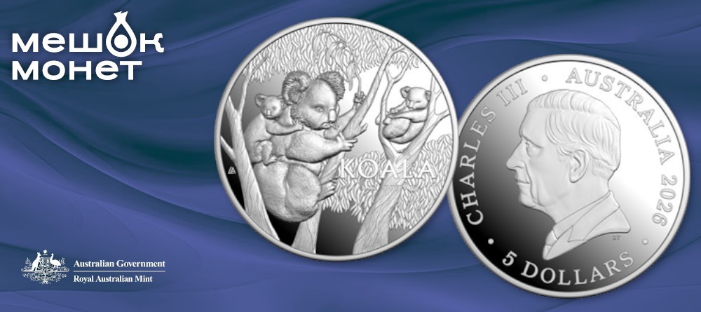 Монеты Австралии «Коала» 2026 года — третий выпуск серии