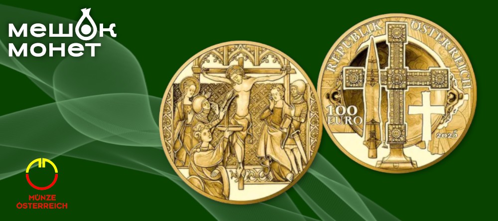 Серия Австрии «Мифы, Сокровища и Легенды»: Священное Копье 2026 года