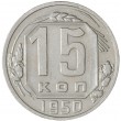 15 копеек 1950